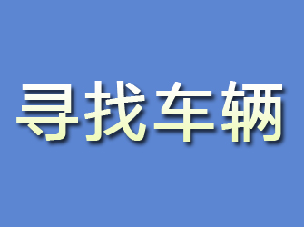 同安寻找车辆